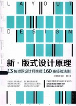 新  版式设计原理  13位资深设计师亲授160条经验法则