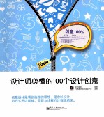 创意100%  设计师必懂的100个设计创意  全彩