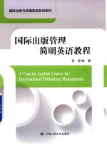 国际出版与传播英语系列教材  国际出版管理简明英语教程