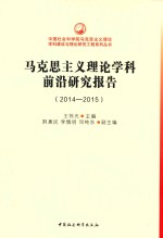 马克思主义理论学科前沿研究报告  2014-2015