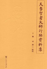 天台智者大师行迹资料集  上