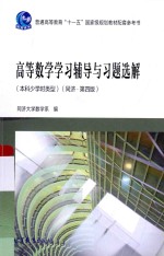 高等数学学习辅导与习题选解  本科少学时类型  同济  第4版