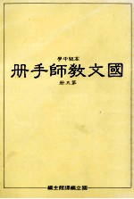 高级中学  国文教师手册  第5册