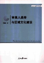 审美人类学与区域文化建设