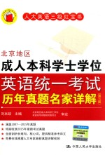 人大英语三级红宝书  北京地区成人本科学士学位英语统一考试历年真题名家详解