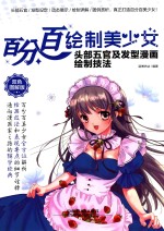 百分百绘制美少女  头部五官及发型漫画绘制技法  双色图解版