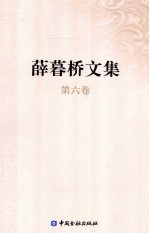 薛暮桥文集  第6卷