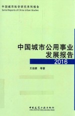 中国城市公用事业发展报告  2016