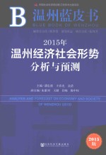 2015年温州经济社会形势分析与预测  2015版