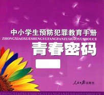 青春密码  中小学生预防犯罪教育手册