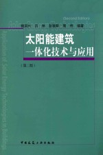 太阳能建筑一体化技术与应用