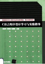 C语言程序设计学习与实验指导