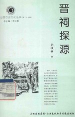 山西历史文化丛书  第27辑  晋祠探源