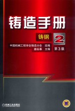 铸造手册  第2卷  铸钢  第3版