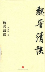 魏晋清谈