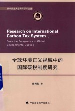 全球环境正义视域中的国际碳税制度研究