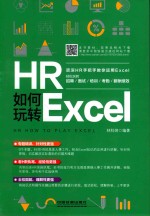 HR如何玩转Excel