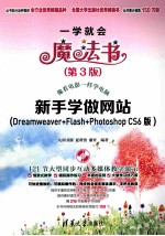 新手学做网站  Dreamweaver+Flash+Photoshop CS6版