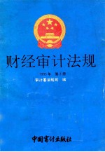 财经审计法规  1993年  第3册