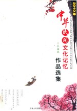 2010年中华民间文化记忆作品选集  书画卷