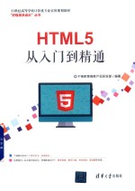 HTML5从入门到精通