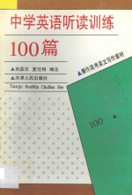 中学英语听读训练100篇  兼作高考英文写作素材