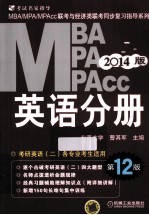 2014MBA、MPA、MPAcc联考与经济类联考  英语分册  第12版