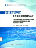 智慧高速公路建设理论与实践发展研究论丛  高速公路信息化指挥调度系统建设与运营