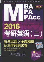 MBA MPA MPAcc2016考研英语  2  历年试题全解精析及深度预测试卷