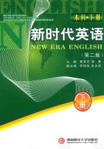 新时代英语  本科  下