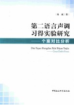 第二语言声调习得实验研究  个案对比分析