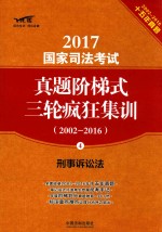 2017国家司法考试真题阶梯式三轮疯狂集训  2002-2016  刑事诉讼法