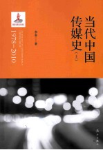 当代中国传媒史  1978-2010  上