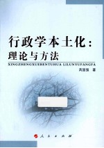 行政学本土化  理论与方法