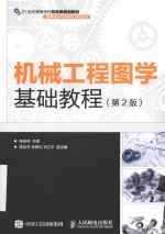 机械工程图学基础教程