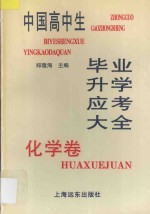 中国高中生毕业升学应考大全  化学卷