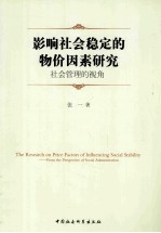 影响社会稳定的物价因素研究  社会管理的视角