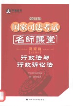 2014年国家司法考试名师课堂分类解析  行政法与行政诉讼法  真题篇