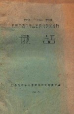 1959-1960学年度  无锡市高中毕业生复习参考资料  俄语