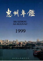 惠州年鉴  1999