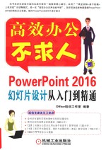 POWERPOINT 2016幻灯片设计从入门到精通