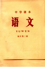 中学课本  语文  初中  第2册