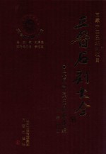 三晋石刻大全  大同市灵丘县卷  续编