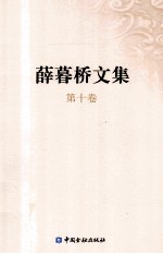 薛暮桥文集  第10卷