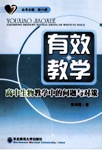 有效教学  高中生物教学中的问题与对策