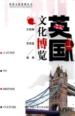 世界文化系列丛书  英国文化博览