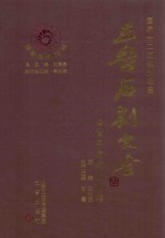 三晋石刻大全  晋中市榆次区卷