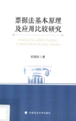 票据法基本原理及应用比较研究