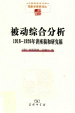 现象学文库  被动综合分析  1918-1926年讲座稿和研究稿