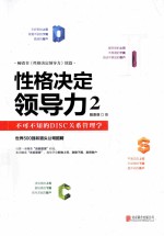 性格决定领导力  2  不可不知的DISC关系管理学